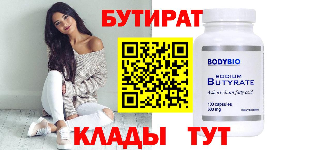 Бутират бутик  Вход с VPN  БУТИРАТ  Холмск 